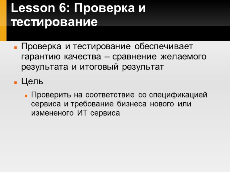 Lesson 6: Проверка и тестирование Проверка и тестирование обеспечивает гарантию качества – сравнение желаемого